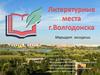 Литературные места г. Волгодонска