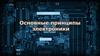 Основные принципы электроники