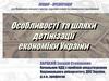 Особливості та шляхи детінізації економіки України