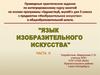 Линия и форма в природе, архитектуре, изобразительном народном и декоративно-прикладном искусстве