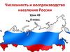 Численность и воспроизводство населения России