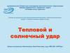 Тепловой и солнечный удар