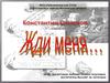 Константин Симонов "Жди меня"