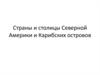 Страны и столицы Северной Америки и Карибских островов