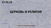 Церковь и религия