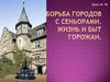 Борьба городов с сеньорами. Жизнь и быт горожан