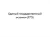 Единый государственный экзамен (ЕГЭ)
