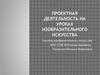 Проектная деятельность на уроках изобразительного искусства