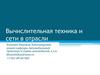 Вычислительная техника и сети в отрасли