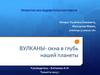 Вулканы. Система расположения вулканов на планете Земля