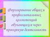 Формирование общих и профессиональных компетенций обучающихся через проектную деятельность