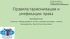 Правила гармонизации и унификации права