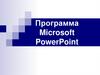 Программа Microsoft PowerPoint