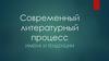 Современный литературный процесс