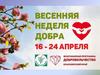 Весенняя неделя добра