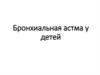 Бронхиальная астма у детей