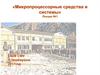 История развития и классификация микропроцессоров, основные понятия и архитектура микропроцессорных систем
