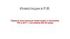 Иностранные инвестиции в экономику РФ. Защита иностранных инвесторов