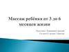 Массаж ребёнка от 3 до 6 месяцев жизни