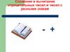 Сложение и вычитание отрицательных чисел и чисел с разными знаками