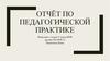 Отчёт по педагогической практике