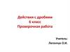 Действия с дробями. 6 класс. Проверочная работа