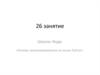 Школа::Кода «Основы программирования на языке Python». 26 занятие