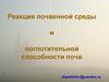 Реакция почвенной среды и поглотительной способности почв