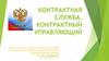 Контрактная служба. Контрактный управляющий