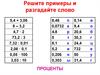Запись процентов в виде десятичной дроби