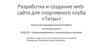 Разработка и создание web-сайта для спортивного клуба «Титан»