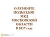 О ремонте подъездов МКД Московской области в 2017 году