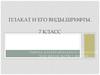 Плакат и его виды. Шрифты. 7 класс