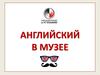 Английский в музее (урок 4)