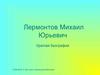Лермонтов Михаил Юрьевич