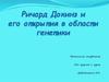 Ричард Докинз и его открытия в области генетики
