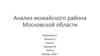 Анализ можайского района Московской области