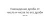 Нахождение дроби от числа и числа по его дроби