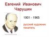 Евгений Иванович Чарушин (1901-1965)