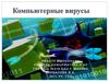 Компьютерные вирусы