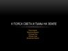 4 пояса света и тьмы на земле