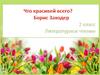 Б. Заходер «Что красивей всего?».  2 класс
