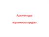 Выразительные средства архитектуры