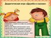 Дидактическая игра «Дружба в сказках»