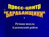 Пресс-центр «Барабанщики»