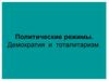 Политические режимы. Демократия и тоталитаризм
