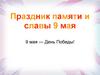 День Победы - праздник победы Красной Армии и советского народа над нацистской Германией в Великой Отечественной войне