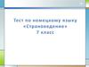 Страноведение. Тест. 7 класс
