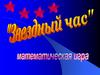 Матматичская игра «Звездый час»