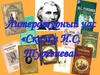 Литературный час. «Сказки И.С. Тургенева»